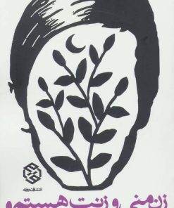 کتاب زن منی و زنت هستم و زنم هستی | انتشارات روزنه