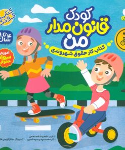کتاب کودک قانون مدار من | انتشارات ذکر