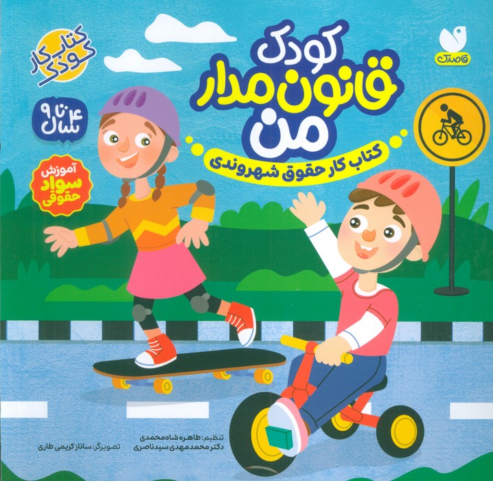 کتاب کودک قانون مدار من | انتشارات ذکر