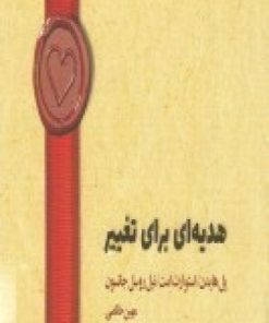 کتاب هدیه ای برای تغییر | انتشارات اژدهای طلایی