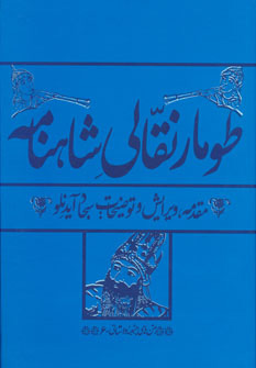 کتاب طومار نقالی شاهنامه | انتشارات به نگار
