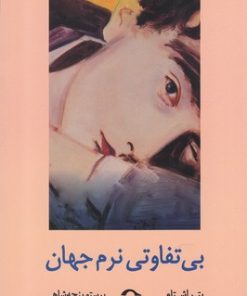 کتاب بی تفاوتی نرم جهان | انتشارات نشانه