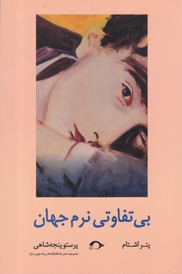 کتاب بی تفاوتی نرم جهان | انتشارات نشانه