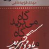 کتاب گاه می برید گاه یاد می گیرید | انتشارات نشر تهران