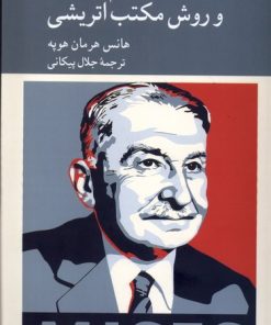 کتاب علم اقتصاد و روش مکتب اتریشی | انتشارات کرگدن