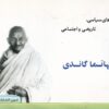 کتاب پیام سیاسی، تاریخی و اجتماعی مهاتما گاندی | انتشارات امید فردا