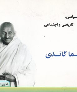 کتاب پیام سیاسی، تاریخی و اجتماعی مهاتما گاندی | انتشارات امید فردا