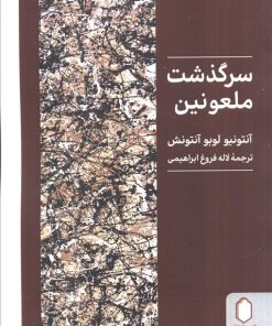 کتاب سرگذشت ملعونین | انتشارات کتابسرای میردشتی