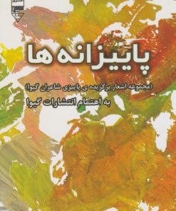 کتاب پاییزانه ها | انتشارات گیوا