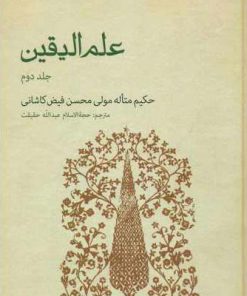 کتاب علم الیقین (جلد دوم) | انتشارات حکمت