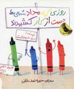 کتاب روزی که مداد شمعی ها دست از کار کشیدند | انتشارات زعفران