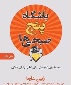 کتاب باشگاه 5 صبحی ها | انتشارات اشراقی