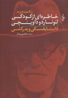 کتاب خاطره ای از کودکی لئوناردو داوینچی و داستایفسکی و پدرکشی | انتشارات ترانه