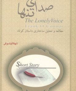 کتاب صدای تنها | انتشارات اشاره