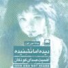 کتاب دیده اما نشنیده | انتشارات لگا