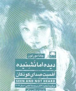 کتاب دیده اما نشنیده | انتشارات لگا