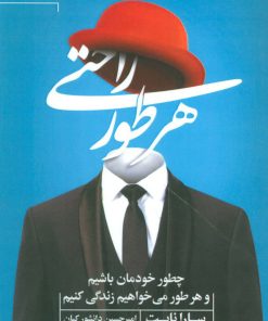 کتاب هر طور راحتی | انتشارات مات