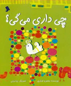 کتاب چی داری می گی | انتشارات نشر شهر