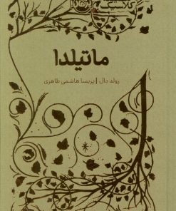 کتاب ماتیلدا | انتشارات پرتقال