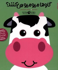 کتاب گاو‌ها میومیو‌‌‌ می‌کنند؟ | انتشارات کتاب پرنده