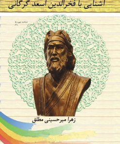 کتاب آشنایی با فخرالدین اسعد گرگانی | انتشارات تیرگان