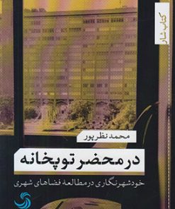 کتاب در محضر توپخانه | انتشارات تیسا