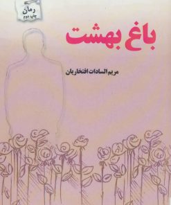 کتاب باغ بهشت | انتشارات پرسمان