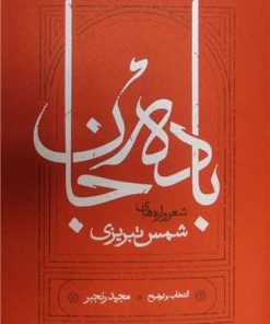 کتاب باده جان | انتشارات کارنامه