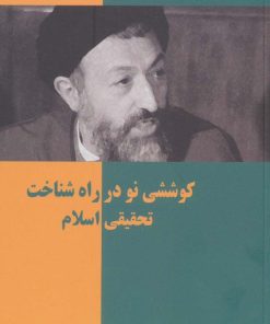 کتاب کوششی نو در راه شناخت تحقیقی اسلام | انتشارات روزنه