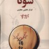 کتاب سوگا | انتشارات پایان