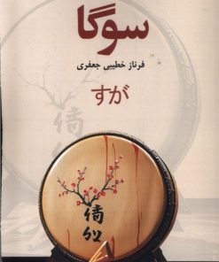 کتاب سوگا | انتشارات پایان