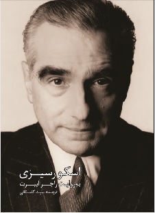 کتاب اسکورسیزی به روایت راجر ایبرت | انتشارات کتابکده کسری