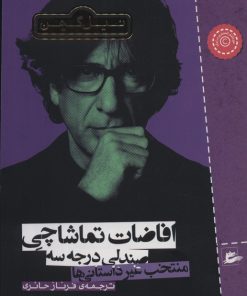 کتاب افاضات تماشاچی صندلی درجه سه | انتشارات پریان