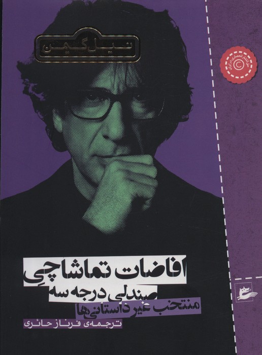 کتاب افاضات تماشاچی صندلی درجه سه | انتشارات پریان