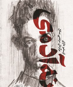 کتاب نه آدمی | انتشارات کتاب فانوس