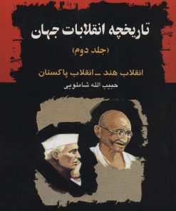 کتاب تاریخچه انقلابات جهان-جلد2 | انتشارات امید فردا