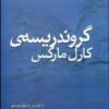 کتاب گروندریسه ی کارل مارکس | انتشارات نیکا