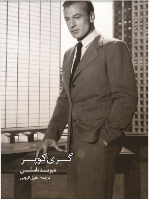 کتاب گری کوپر | انتشارات کتابکده کسری