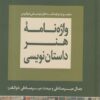 کتاب واژه نامه هنر داستان نویسی | انتشارات لوگوس