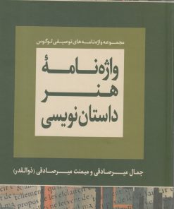 کتاب واژه نامه هنر داستان نویسی | انتشارات لوگوس