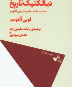 کتاب دیالکتیک تاریخ | انتشارات ژرف