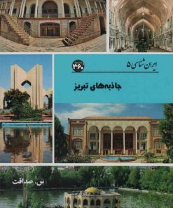 کتاب جاذبه های تبریز | انتشارات 360 درجه