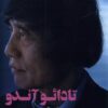کتاب تادائو آندو در گفتگو با دانشجویان | انتشارات فکر نو