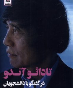 کتاب تادائو آندو در گفتگو با دانشجویان | انتشارات فکر نو
