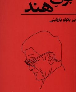 کتاب بوی هند | انتشارات نشر هست