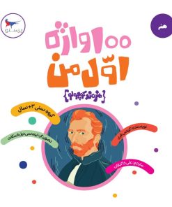 کتاب 100 واژه اول من (هنرمند کوچولو) | انتشارات پرستو