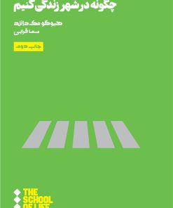کتاب چگونه در شهر زندگی کنیم | انتشارات هنوز