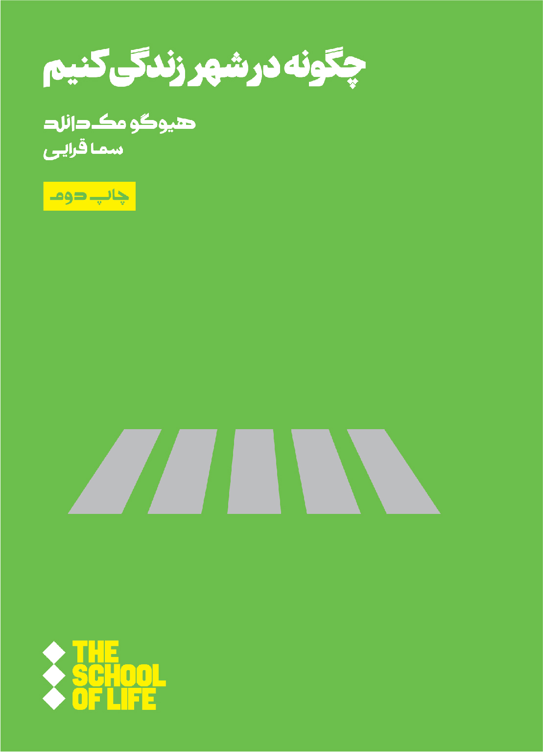 کتاب چگونه در شهر زندگی کنیم | انتشارات هنوز