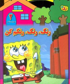 کتاب رنگ،رنگ،رنگم کن (2) | انتشارات برف