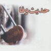 کتاب حدیث وفا | انتشارات پرسمان